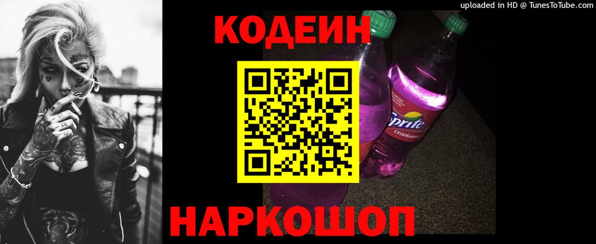 Кодеин Purple Drank  Кодеиновый сироп Lean Purple Drank  Чебоксары  Вход с VPN 